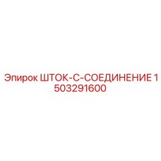 Биметаллическое шток-соединение для геологоразведки Epiroc