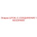 Биметаллическое шток-соединение для геологоразведки Epiroc