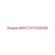 Высокопрочный винт 3177000184 Epiroc
