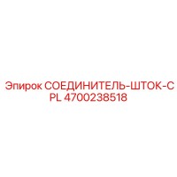4700238518 СОЕДИНИТЕЛЬ-ШТОК-CPL Epiroc