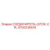4700238518 СОЕДИНИТЕЛЬ-ШТОК-CPL Epiroc
