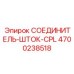 4700238518 СОЕДИНИТЕЛЬ-ШТОК-CPL Epiroc