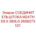 Оригинальный соединитель для бурового оборудования Epiroc 2658273137