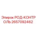 Оригинальная деталь РОД-КОНТРОЛЬ Epiroc 2657092462