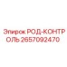2657092470 РОД-КОНТРОЛЬ Epiroc