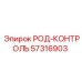РОД-КОНТРОЛЬ Epiroc 57316903 для буровых машин