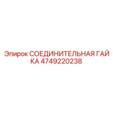 4749220238 СОЕДИНИТЕЛЬНАЯ ГАЙКА Epiroc
