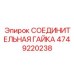 4749220238 СОЕДИНИТЕЛЬНАЯ ГАЙКА Epiroc
