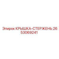 2653069241 КРЫШКА-СТЕРЖЕНЬ Epiroc