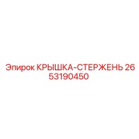 2653190450 КРЫШКА-СТЕРЖЕНЬ Epiroc
