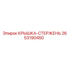 2653190450 КРЫШКА-СТЕРЖЕНЬ Epiroc
