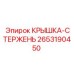 2653190450 КРЫШКА-СТЕРЖЕНЬ Epiroc