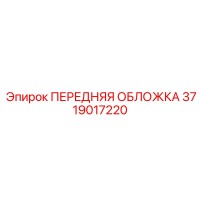 3719017220 ПЕРЕДНЯЯ ОБЛОЖКА Epiroc