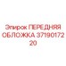 Полиуретановая обложка 3719017220 для защиты штанг буровых установок Epiroc