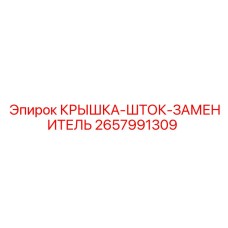 2657991309 КРЫШКА-ШТОК-ЗАМЕНИТЕЛЬ Epiroc