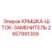 2657991309 КРЫШКА-ШТОК-ЗАМЕНИТЕЛЬ Epiroc
