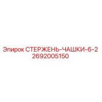 2692005150 СТЕРЖЕНЬ-ЧАШКИ-6-2 Epiroc