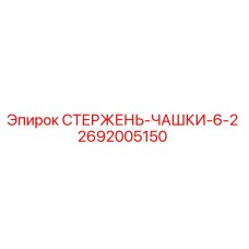 Оригинальный стержень-чашки 6-2 артикул 2692005150 производитель Epiroc