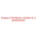 Оригинальный стержень-чашки 6-2 артикул 2692005150 производитель Epiroc