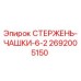 Оригинальный стержень-чашки 6-2 артикул 2692005150 производитель Epiroc