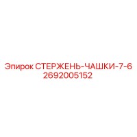 2692005152 СТЕРЖЕНЬ-ЧАШКИ-7-6 Epiroc