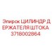 Гидроцилиндр Epiroc 3718002864 с антикоррозийным покрытием