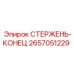 2657051229 СТЕРЖЕНЬ-КОНЕЦ Epiroc