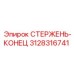 Тяговый стержень 3128316741 бурового станка