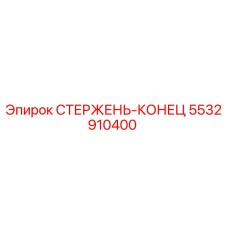 Оригинальный стержень-конец 5532910400 производителя Epiroc для бурового оборудования