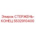 Оригинальный стержень-конец 5532910400 производителя Epiroc для бурового оборудования