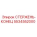 Стержень-конец 5534552000 Epiroc для экстремальных условий эксплуатации