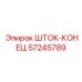 57245789 ШТОК-КОНЕЦ Epiroc