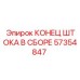 КОНЕЦ ШТОКА В СБОРЕ Epiroc 57354847