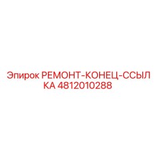 4812010288 РЕМОНТ-КОНЕЦ-ССЫЛКА Epiroc