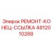 Фото ремонтного комплекта сцепки Epiroc 4812010288