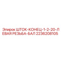 2236208105 ШТОК-КОНЕЦ-1-2-20-ЛЕВАЯ РЕЗЬБА-БАЛ Epiroc