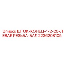 Шток-конец Epiroc 2236208105 для гидравлических систем
