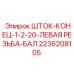 Шток-конец Epiroc 2236208105 для гидравлических систем