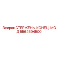 5564594500 СТЕРЖЕНЬ-КОНЕЦ-МОД Epiroc