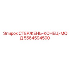 5564594500 СТЕРЖЕНЬ-КОНЕЦ-МОД Epiroc