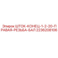 2236208106 ШТОК-КОНЕЦ-1-2-20-ПРАВАЯ-РЕЗЬБА-БАЛ Epiroc