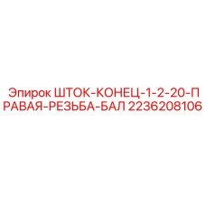 Шток-конец Epiroc 2236208106 для гидравлических систем