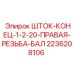 Шток-конец Epiroc 2236208106 для гидравлических систем