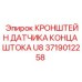 Крепление для сенсоров положения штока Epiroc 3719012258