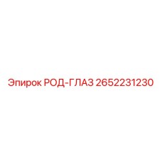 Род-глаз буровой Epiroc артикул 2652231230