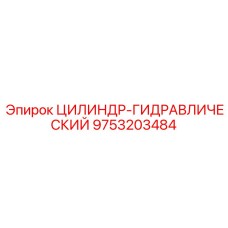 9753203484 ЦИЛИНДР-ГИДРАВЛИЧЕСКИЙ (Epiroc)