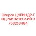 9753203484 ЦИЛИНДР-ГИДРАВЛИЧЕСКИЙ (Epiroc)