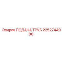 2252744900 ПОДАЧА ТРУБ Epiroc