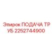 2252744900 ПОДАЧА ТРУБ Epiroc