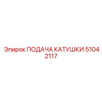 51042117 ПОДАЧА КАТУШКИ Epiroc
